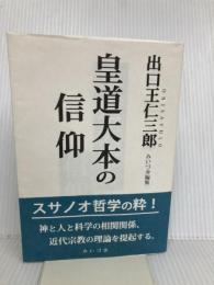 皇道大本の信仰 みいづ舎 出口 王仁三郎