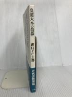 皇道大本の信仰 みいづ舎 出口 王仁三郎