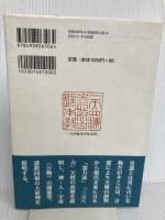 皇道大本の信仰 みいづ舎 出口 王仁三郎