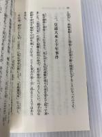 皇道大本の信仰 みいづ舎 出口 王仁三郎