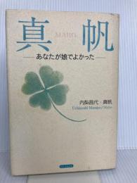真帆: あなたが娘でよかった ウインかもがわ 内梨 昌代