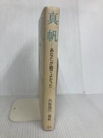 真帆: あなたが娘でよかった ウインかもがわ 内梨 昌代