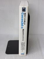 開発のプロが教える Cocos2d-x逆引きガイドブック マイナビ 清水 友晶