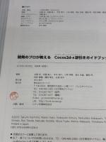開発のプロが教える Cocos2d-x逆引きガイドブック マイナビ 清水 友晶