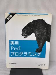 実用 Perlプログラミング 第2版 オライリージャパン Simon Cozens