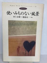 使いみちのない風景: 愛する人に (Roman Book Collection 2) 朝日出版社 村上 春樹