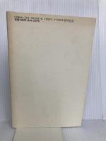 使いみちのない風景: 愛する人に (Roman Book Collection 2) 朝日出版社 村上 春樹