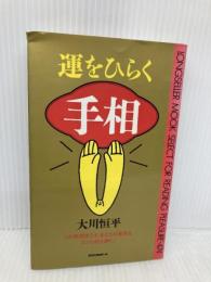 運をひらく手相: この手相学こそ、あなたの未来をズバリ教え導く! (ムックの本 474) ロングセラーズ 大川 恒平