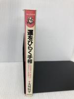 運をひらく手相: この手相学こそ、あなたの未来をズバリ教え導く! (ムックの本 474) ロングセラーズ 大川 恒平