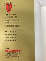 運をひらく手相: この手相学こそ、あなたの未来をズバリ教え導く! (ムックの本 474) ロングセラーズ 大川 恒平