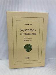 シャマニズム1: アルタイ系諸民族の世界像 (東洋文庫) 平凡社 ウノ・ハルヴァ