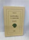 シャマニズム1: アルタイ系諸民族の世界像 (東洋文庫) 平凡社 ウノ・ハルヴァ