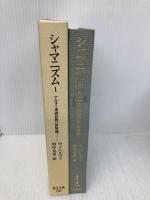 シャマニズム1: アルタイ系諸民族の世界像 (東洋文庫) 平凡社 ウノ・ハルヴァ