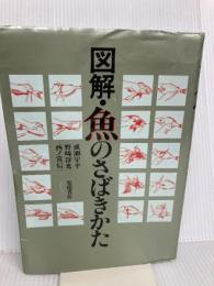 図解・魚のさばきかた 9版 柴田書店 成瀬 宇平