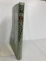 図解・魚のさばきかた 9版 柴田書店 成瀬 宇平