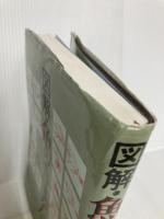 図解・魚のさばきかた 9版 柴田書店 成瀬 宇平