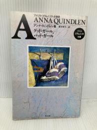 グッド・ガール、バッド・ガール: アンナ・クィンドレン集 (アメリカ・コラムニスト全集 8) 東京書籍 アンナ クィンドレン