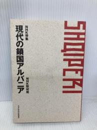 NHK特集現代の鎖国アルバニア NHK出版 NHK取材班