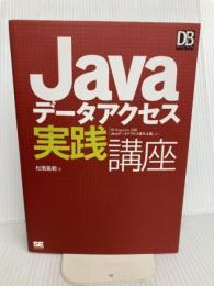 Javaデータアクセス実践講座 (DB Magazine SELECTION) 翔泳社 松信 嘉範
