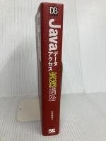 Javaデータアクセス実践講座 (DB Magazine SELECTION) 翔泳社 松信 嘉範
