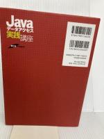 Javaデータアクセス実践講座 (DB Magazine SELECTION) 翔泳社 松信 嘉範