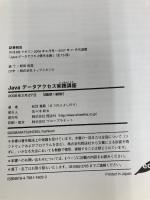 Javaデータアクセス実践講座 (DB Magazine SELECTION) 翔泳社 松信 嘉範
