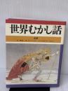 世界むかし話 北欧 ほるぷ出版 エドガー ダウレア