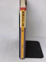 世界むかし話 北欧 ほるぷ出版 エドガー ダウレア