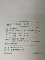 世界むかし話 北欧 ほるぷ出版 エドガー ダウレア