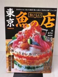 東京 おいしい魚の店 (ぴあMOOK) ぴあ