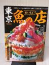 東京 おいしい魚の店 (ぴあMOOK) ぴあ