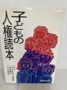 子どもの人権読本 エイデル研究所 子どもの人権保障をすすめる各界連絡協議会