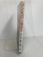 子どもの人権読本 エイデル研究所 子どもの人権保障をすすめる各界連絡協議会