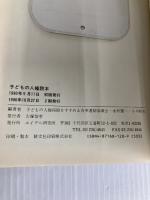 子どもの人権読本 エイデル研究所 子どもの人権保障をすすめる各界連絡協議会