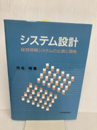 システム設計: 経営情報システムの企画と開発 中央経済グループパブリッシング 市毛 明