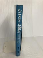 システム設計: 経営情報システムの企画と開発 中央経済グループパブリッシング 市毛 明