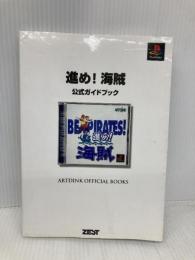 進め海賊公式ガイドブック (ARTDINK OFFICIAL BOOKS) ゼスト エスティフ