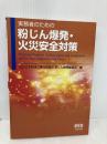 実務者のための粉じん爆発・火災安全対策 オーム社 日本粉体工業技術協会粉じん爆発委員会