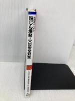 実務者のための粉じん爆発・火災安全対策 オーム社 日本粉体工業技術協会粉じん爆発委員会
