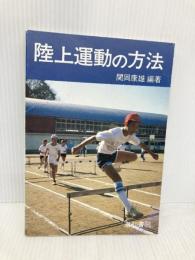 陸上運動の方法 道和書院 関岡康雄