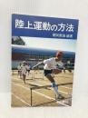 陸上運動の方法 道和書院 関岡康雄