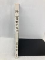 陸上運動の方法 道和書院 関岡康雄