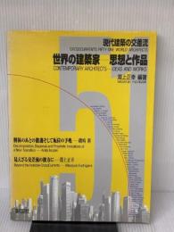 世界の建築家-思想と作品: 現代建築の交差流 彰国社 淵上 正幸