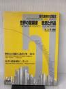世界の建築家-思想と作品: 現代建築の交差流 彰国社 淵上 正幸