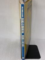 世界の建築家-思想と作品: 現代建築の交差流 彰国社 淵上 正幸