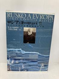 ロシアとヨ-ロッパ: ロシアにおける精神潮流の研究 (2) 成文社 T.G.マサリク