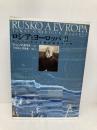 ロシアとヨ-ロッパ: ロシアにおける精神潮流の研究 (2) 成文社 T.G.マサリク
