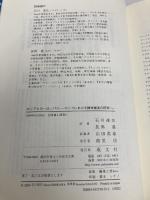 ロシアとヨ-ロッパ: ロシアにおける精神潮流の研究 (2) 成文社 T.G.マサリク