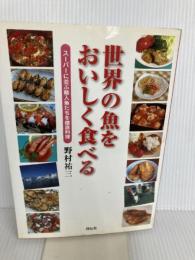 世界の魚をおいしく食べる スーパーに並ぶ輸入魚たちを徹底料理 祥伝社 野村祐三