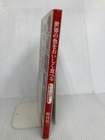 世界の魚をおいしく食べる スーパーに並ぶ輸入魚たちを徹底料理 祥伝社 野村祐三